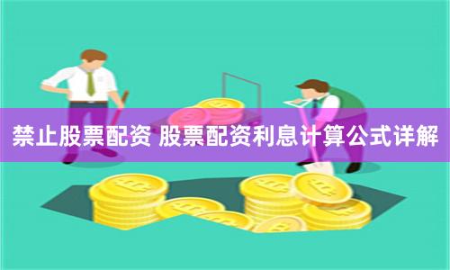禁止股票配资 股票配资利息计算公式详解