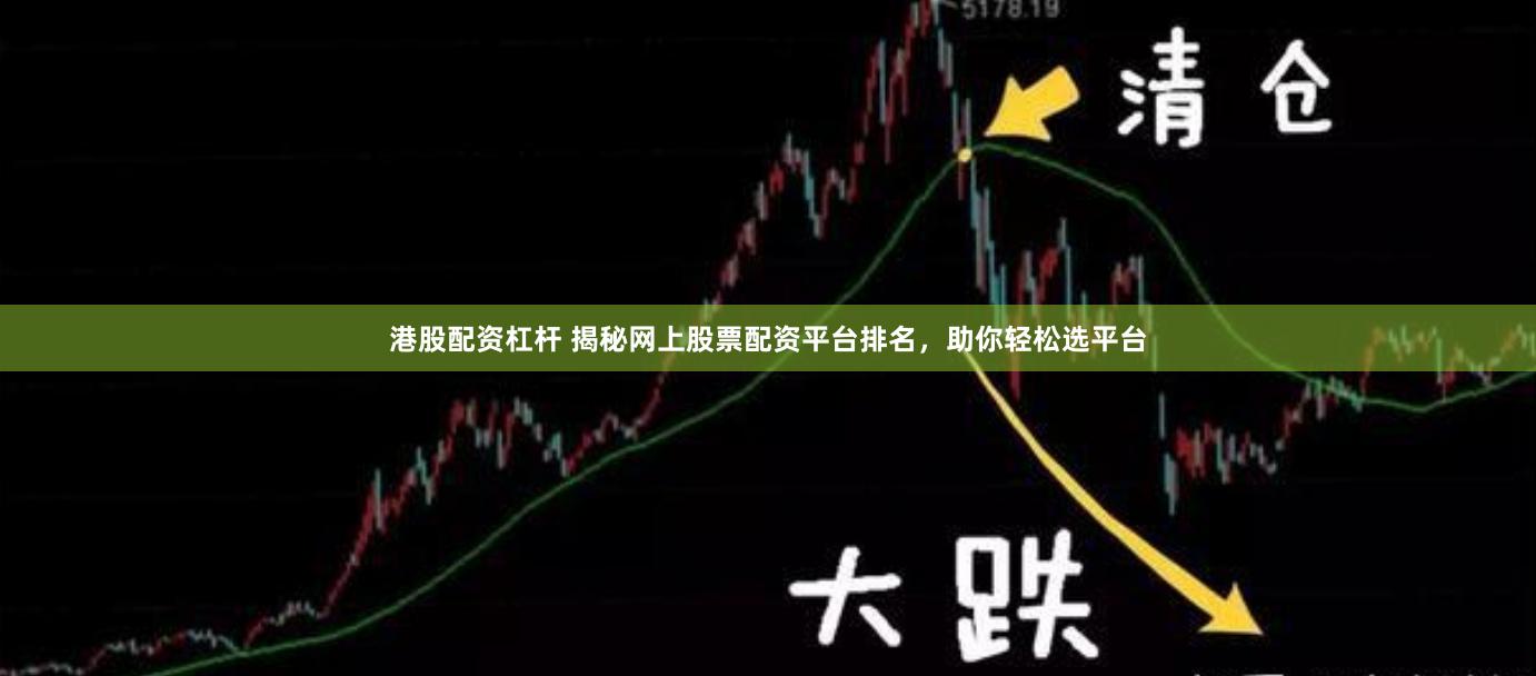 港股配资杠杆 揭秘网上股票配资平台排名，助你轻松选平台
