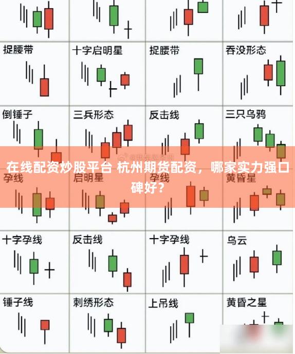 在线配资炒股平台 杭州期货配资，哪家实力强口碑好？