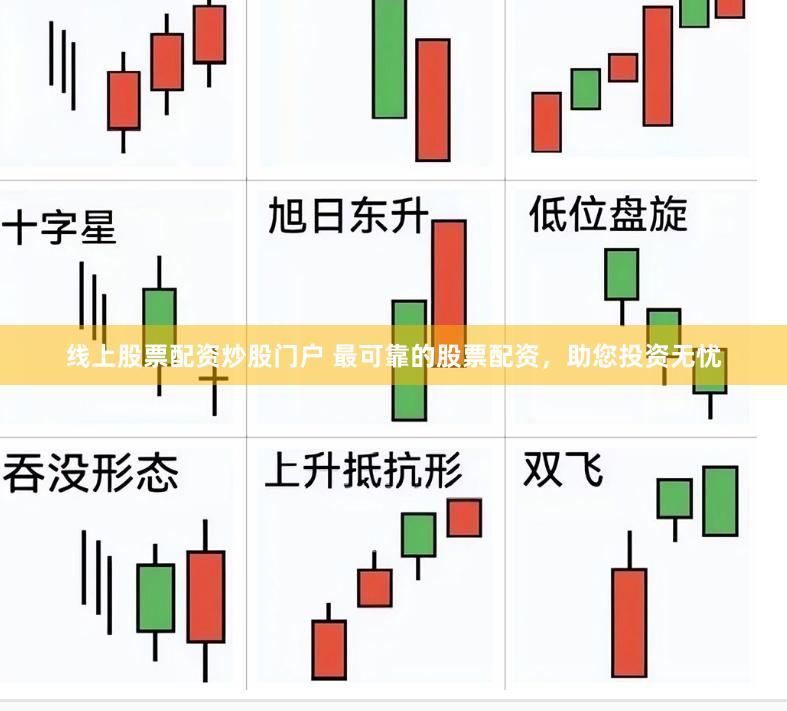 线上股票配资炒股门户 最可靠的股票配资，助您投资无忧