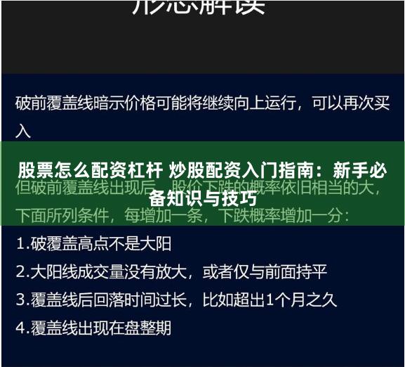 股票怎么配资杠杆 炒股配资入门指南：新手必备知识与技巧