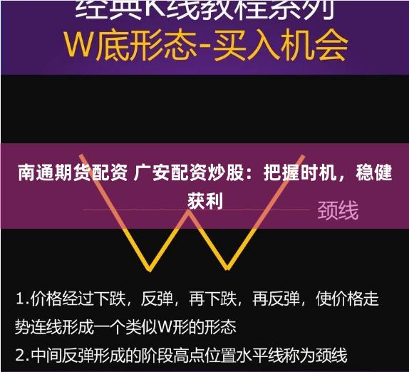 南通期货配资 广安配资炒股：把握时机，稳健获利