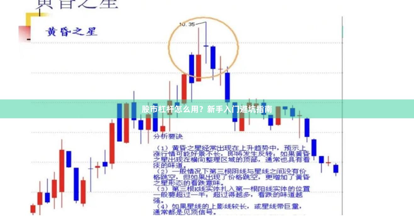 股市杠杆怎么用？新手入门避坑指南