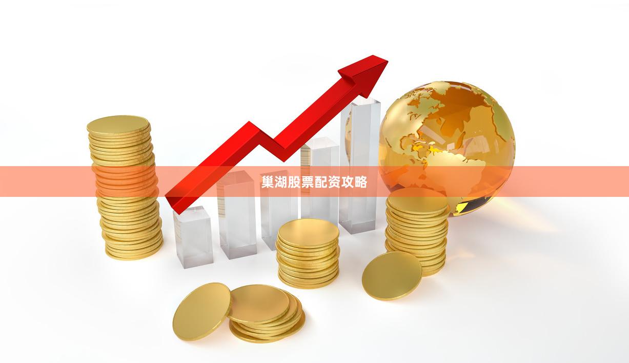 巢湖股票配资攻略