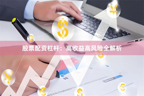 股票配资杠杆：高收益高风险全解析